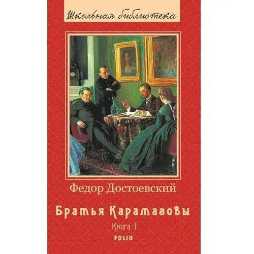 Братья Карамазовы - Роман в 2х томах