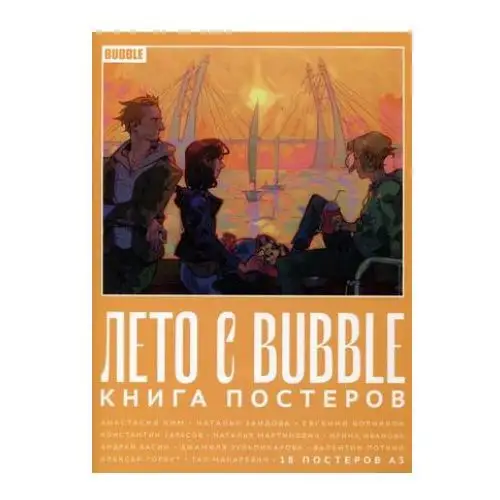 Bubble Лето с . Книга постеров (18 постеров А3)