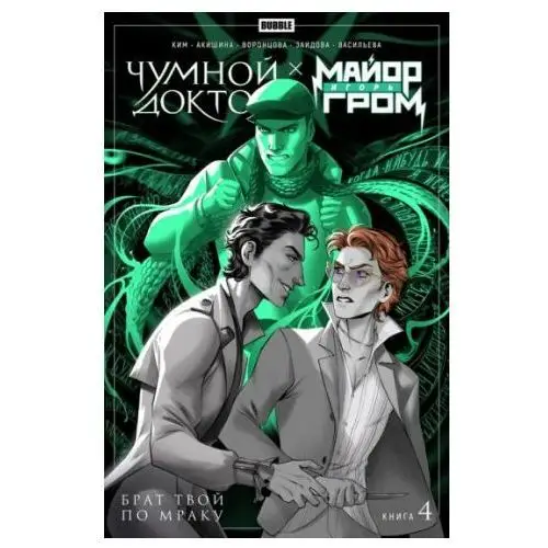 Майор Гром Чумной Доктор. Книга 4. Брат твой по мраку Bubble