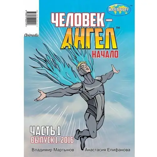 Человек-ангел - Комикс. Выпуск 1