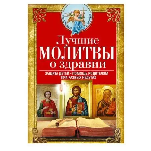 Центрполиграф Лучшие молитвы о здравии