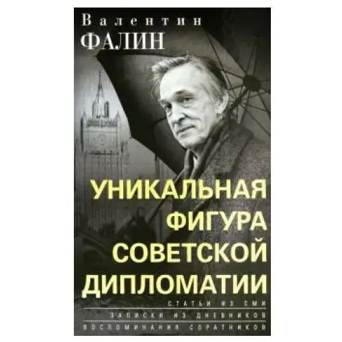 Центрполиграф Валентин Фалин – уникальная фигура советской дипломатии