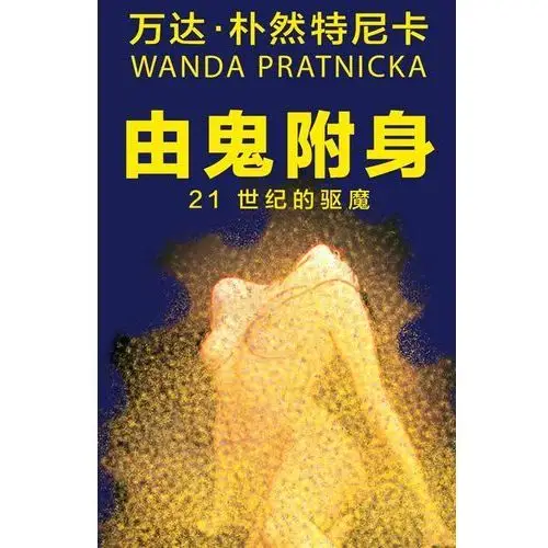 Opętani przez duchy (wersja chińska)