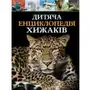 Children's encyclopedia of predators w. ukraińska Sklep on-line