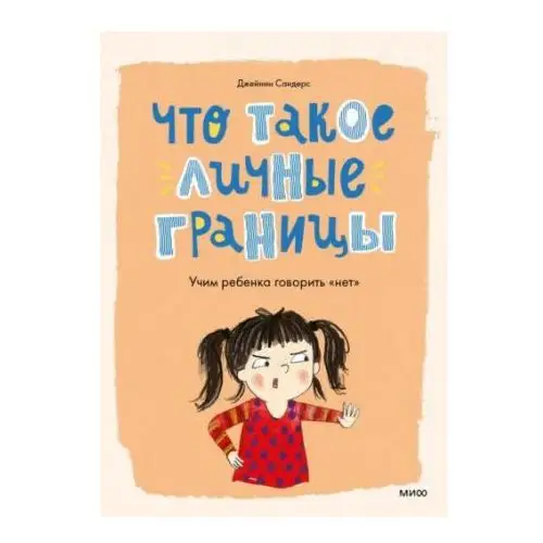 Что такое личные границы. Учим ребёнка говорить "нет" М.: Манн, Иванов и Фербер