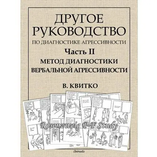 Другое руководство по диагностике агрессивности методом рисуночных ассоциаций. Часть II