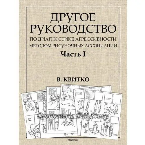 Другое руководство по диагностике агрессивности методом рисуночных ассоциаций. Часть I