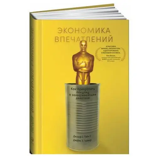 Экономика впечатлений. Как превратить покупку в захватывающее действие Альпина Паблишер