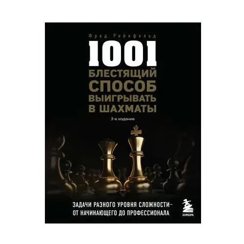 1001 блестящий способ выигрывать в шахматы (3-ое изд.)