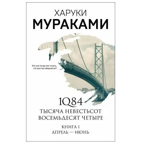 Эксмо 1q84. Тысяча Невестьсот Восемьдесят Четыре. Кн. 1: Апрель - июнь