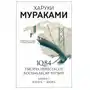 Эксмо 1q84. Тысяча Невестьсот Восемьдесят Четыре. Кн. 1: Апрель - июнь Sklep on-line