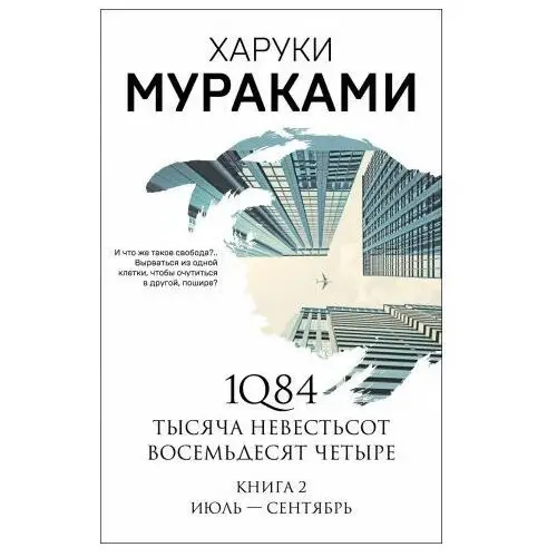 1q84. Тысяча Невестьсот Восемьдесят Четыре. Кн. 2: Июль - сентябрь Эксмо