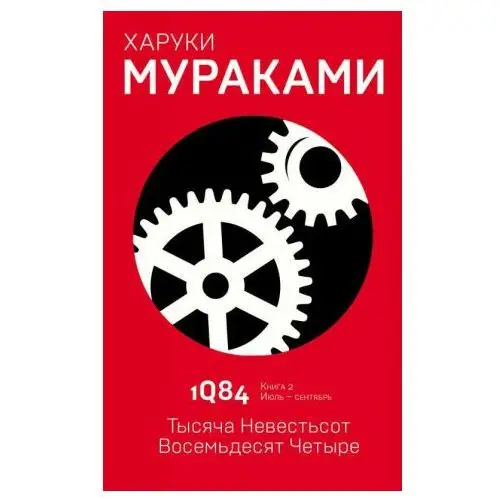 1Q84. Тысяча Невестьсот Восемьдесят Четыре. Книга 2. Июль - сентябрь