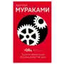 1Q84. Тысяча Невестьсот Восемьдесят Четыре. Книга 2. Июль - сентябрь Sklep on-line