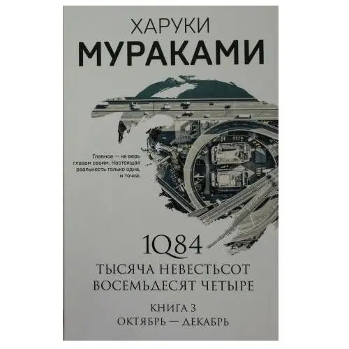 Эксмо 1q84. Тысяча Невестьсот Восемьдесят Четыре. Кн. 3: Октябрь-декабрь