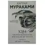 Эксмо 1q84. Тысяча Невестьсот Восемьдесят Четыре. Кн. 3: Октябрь-декабрь Sklep on-line