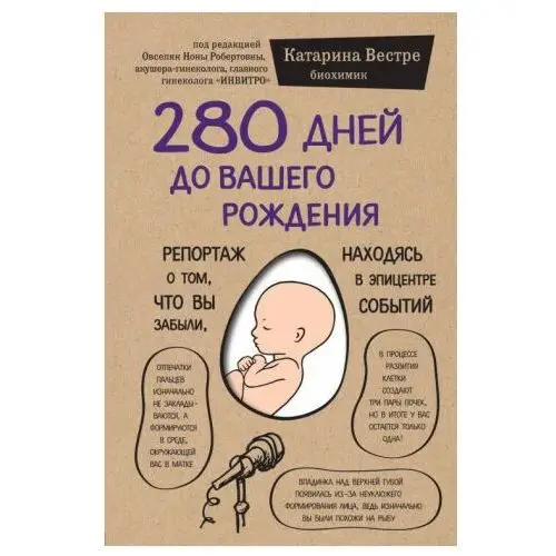 280 дней до вашего рождения. Репортаж о том, что вы забыли, находясь в эпицентре событий Эксмо