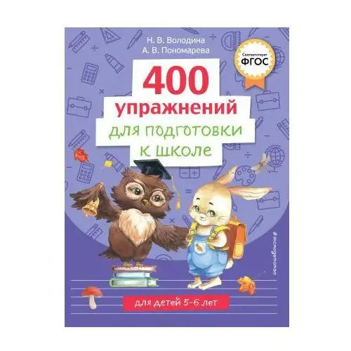 400 упражнений для подготовки к школе Эксмо