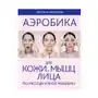 Аэробика для кожи и мыщц лица по методу Кэрол Мэджио Эксмо Sklep on-line