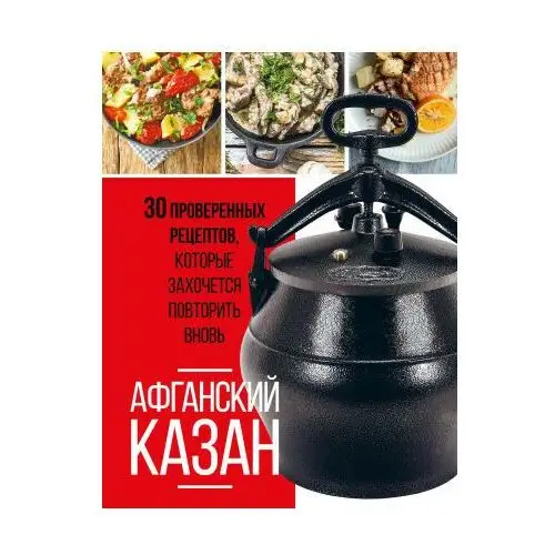 Эксмо Афганский казан. 30 проверенных рецептов, которые захочется повторить вновь