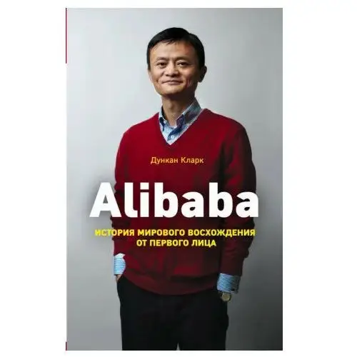 Alibaba. История мирового восхождения Эксмо