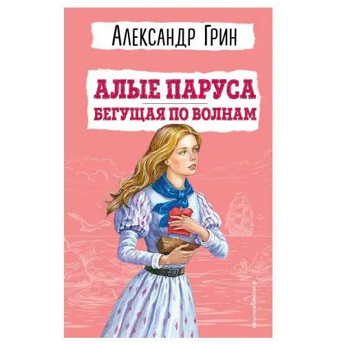 Алые паруса. Бегущая по волнам (ил. С. Трубецкой)