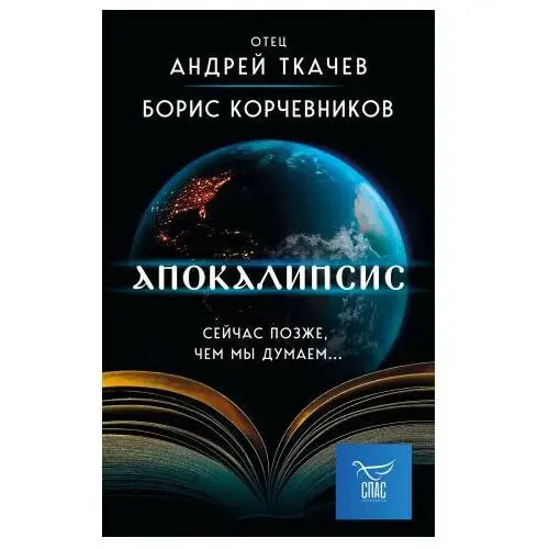 Эксмо Апокалипсис. Сейчас позже, чем мы думаем