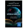 Эксмо Апокалипсис. Сейчас позже, чем мы думаем Sklep on-line