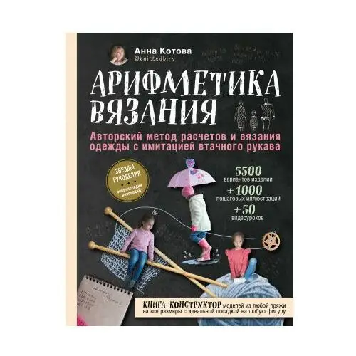 Арифметика вязания. Авторский метод расчетов и вязания одежды с имитацией втачного рукава