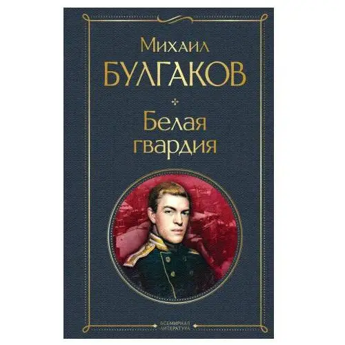 Белая гвардия