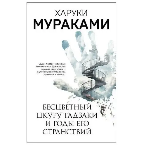 Эксмо Бесцветный Цкуру Тадзаки и годы его странствий