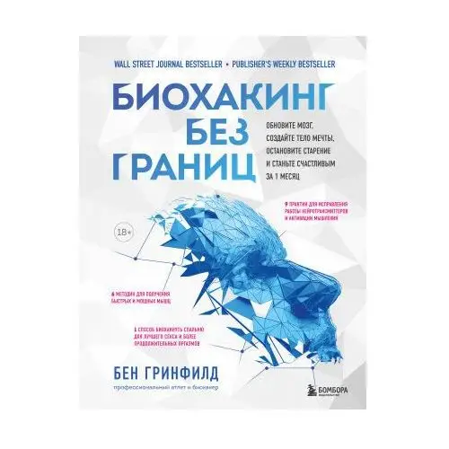 Биохакинг без границ. Обновите мозг, создайте тело мечты, остановите старение и станьте счастливым за 1 месяц Эксмо