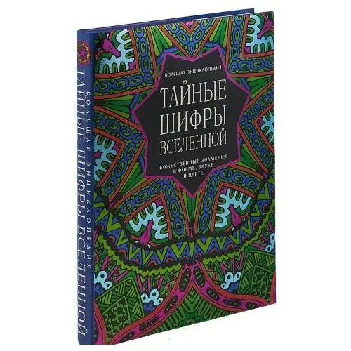 Большая энциклопедия. Тайные шифры вселенной. Божественные знамения в форме, звуке и цвете Эксмо