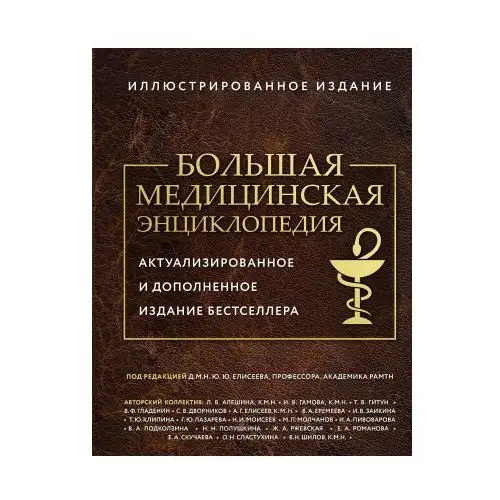 Большая медицинская энциклопедия. Актуализированное издание бестселлера (дополненное)