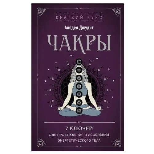 Эксмо Чакры. 7 ключей для пробуждения и исцеления энергетического тела