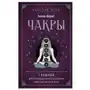 Эксмо Чакры. 7 ключей для пробуждения и исцеления энергетического тела Sklep on-line