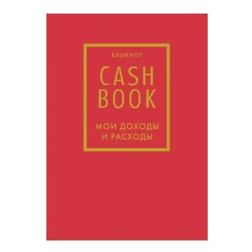 Cashbook. Мои доходы и расходы. 7-е издание (красный) Эксмо