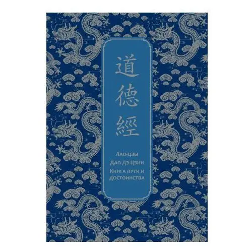 Дао дэ Цзин. Книга пути и достоинства. Специальное издание с древнекитайским переплетом (подарочный короб) Эксмо