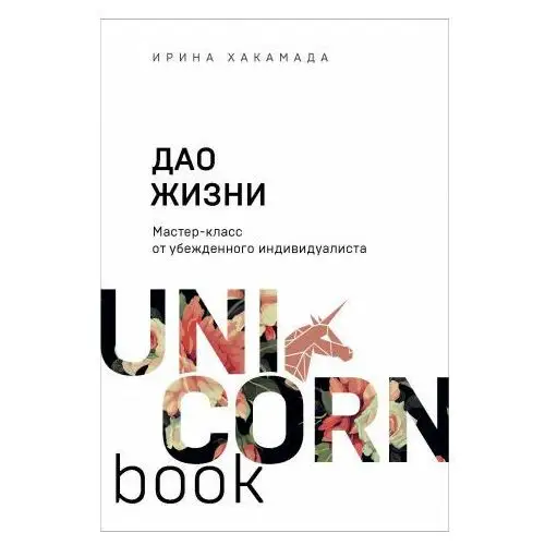 Эксмо Дао жизни. Мастер-класс от убежденного индивидуалиста