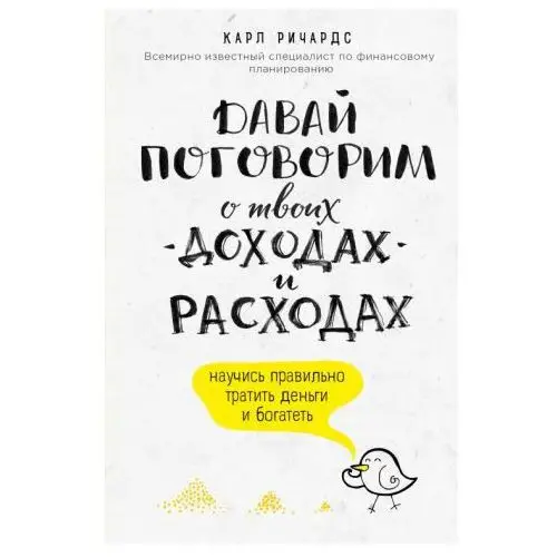 Эксмо Давай поговорим о твоих доходах и расходах