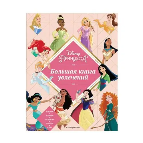 Эксмо Disney. Принцессы. Большая книга увлечений