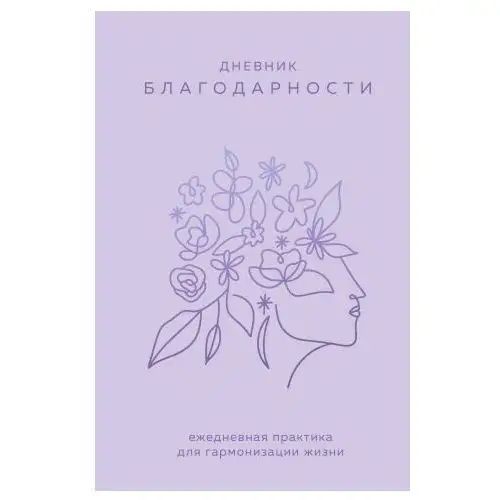 Эксмо Дневник благодарности. Ежедневная практика для гармонизации жизни (сиреневый)