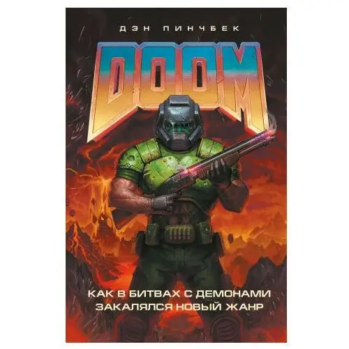 Эксмо Doom. Как в битвах с демонами закалялся новый жанр