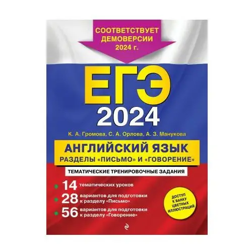 ЕГЭ-2024. Английский язык. Разделы "Письмо" и "Говорение"