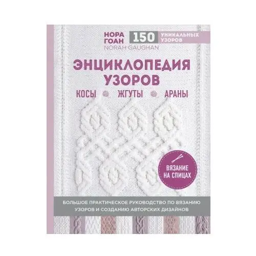 Эксмо Энциклопедия узоров. Косы, жгуты, араны. Вязание на спицах