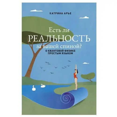 Есть ли реальность за вашей спиной? О квантовой физике простым языком