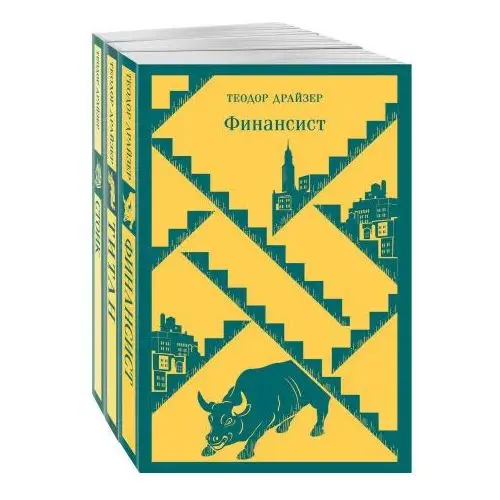 Финансист. Титан. Стоик. "Трилогия желания" в одном томе (комплект из 3 книг)