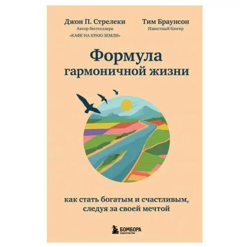 Эксмо Формула гармоничной жизни. Как стать богатым и счастливым, следуя за своей мечтой