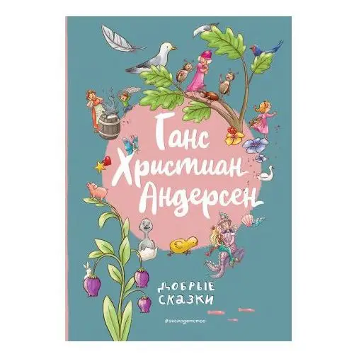 Эксмо Ганс Христиан Андерсен. Добрые сказки (ил. Л. Лаубер)