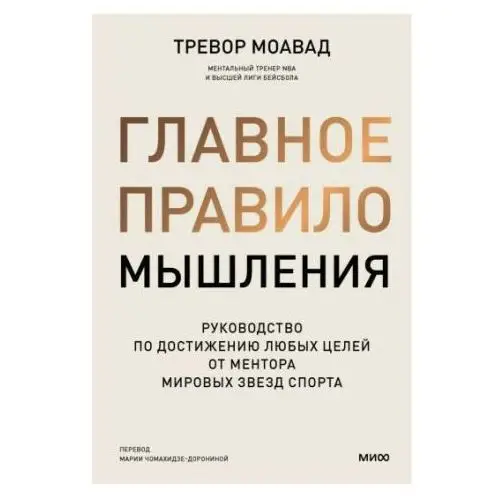 Главное правило мышления. Руководство по достижению любых целей от ментора мировых звезд спорта